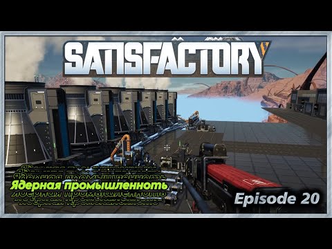Видео: Satisfactory - 20 - Ядерная промышленность