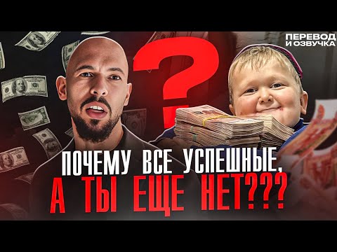 Видео: Почему ТЫ Всё Ещё НЕ ДОСТИГ УСПЕХА? Эндрю Тейт о реалиях жизни.