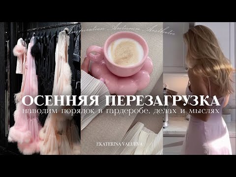 Видео: ОСЕННЯЯ ПЕРЕЗАГРУЗКА | наводим порядок в гардеробе, делах и мыслях