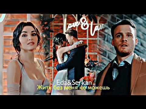 Видео: Eda&Serkan - Жить без меня не можешь