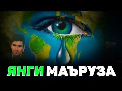 Видео: Сиз Кутган Маърузалар Абдуллох Домла 2025 abdullohdomla