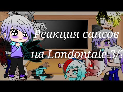 Видео: Реакция сансов на Londontale/3/?/gacha club [чит.оп]