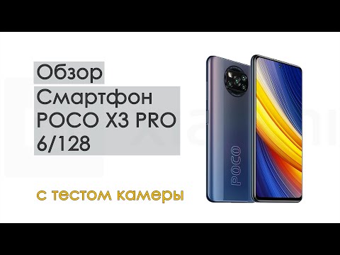 Видео: Смартфон Xiaomi POCO X3 PRO