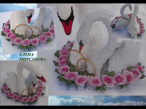 Видео: 1 урок онлайн курса  “Свадебный лебедь“ из фоамирана "Wedding Swan" from foamiran