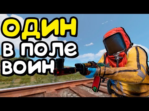Видео: КАК в СОЛО ВОЕВАТЬ с КЛАНОМ и ПОБЕДИТЬ в РАСТ/RUST