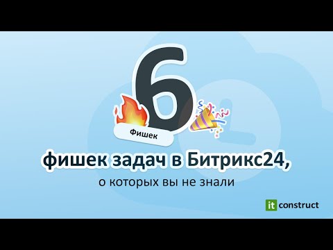 Видео: 6 фишек задач в Битрикс24, о которых вы не знали