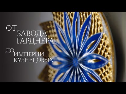 Видео: От завода Гарднера до империи Кузнецовых. Завод А. Г. Попова