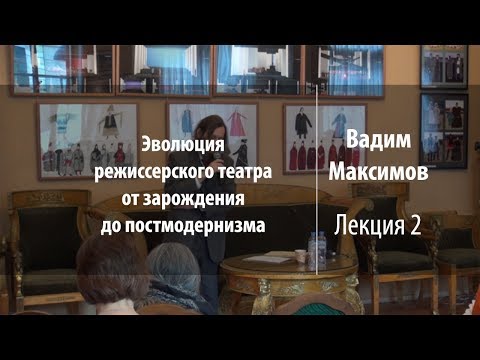 Видео: Лекция 2 | Эволюция режиссерского театра | Вадим Максимов | Лекториум