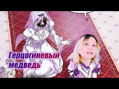 Видео: Треш-обзор манхвы [Злодейка за маской идиотки]