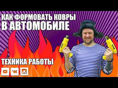 Видео: КАК ФОРМОВАТЬ ЭВА-КОВРЫ В АВТОМОБИЛЕ