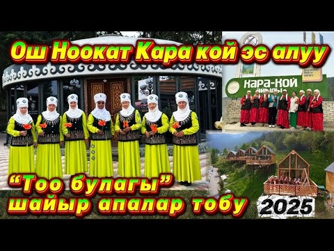Видео: Ош Ноокат Кара кой эс алуу Шайыр апалар 2025