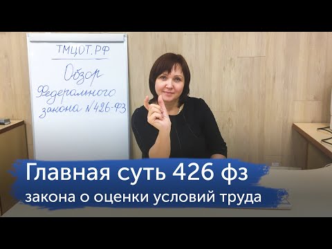 Видео: Главная суть "Федерального закона 426 ФЗ"