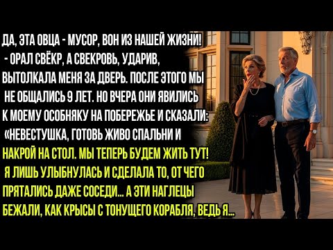 Видео: ДА, ЭТА ОВЦА - МУСОР, ВОН ИЗ НАШЕЙ ЖИЗНИ! - ОРАЛ СВЁКР, А СВЕКРОВЬ, УДАРИВ, ВЫТОЛКАЛА МЕНЯ ЗА ДВЕРЬ.