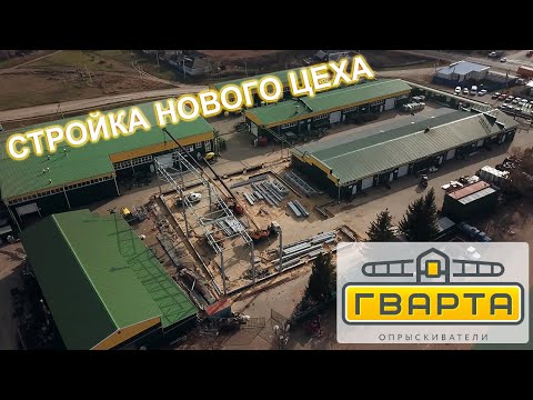 Видео: Стройка нового цеха ГВАРТА