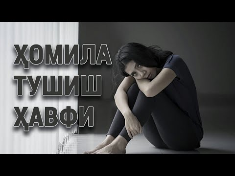 Видео: ҲОМИЛА ТУШИШ ҲАВФИ. Гематомани даволаш.