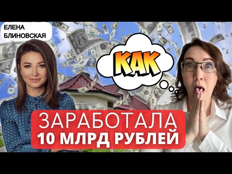 Видео: Как Блиновская заработала 10 МИЛЛИАРДОВ на марафоне желаний. Разбор её стратегии. #блиновская