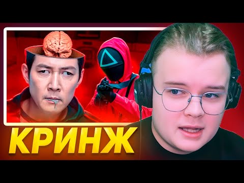 Видео: КАША СМОТРИТ ИГРА В КАЛЬМАРА 2 - НЕЛОГИЧНЫЙ КРИНЖ