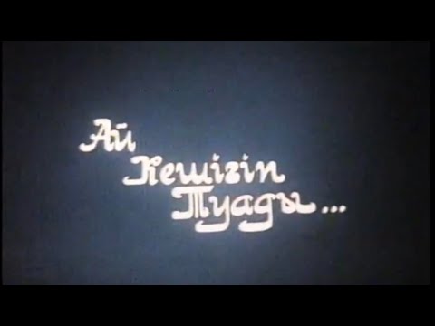 Видео: «Ай кешігіп туады…» Сұлтанмахмұт Торайғыров туралы деректі фильм  («Қазақтелефильм», 1993 ж.)