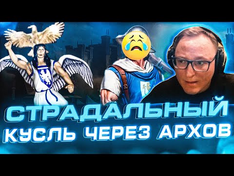 Видео: Герои 3 | КИБЕРСПОРТ ПО ГЕРОЯМ В МАССЫ! 😂 | КУСЛЬ НА АРХАХ