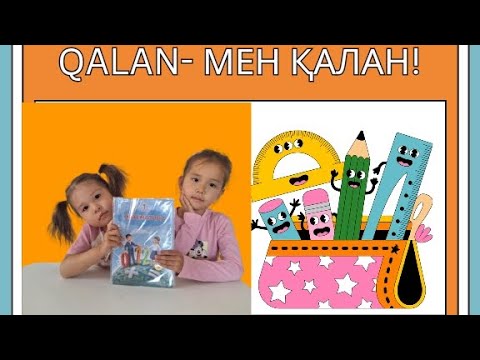 Видео: Qalan - мен қалан! Аида мен Сабина