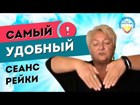 Видео: Самый УДОБНЫЙ сеанс Рейки. Лечение спины легко и эффективно. Школа Рейки Интенсив.  Татьяна Яшнова