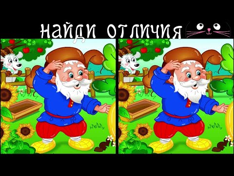 Видео: Найди 3 Отличия за 90 секунд! /186
