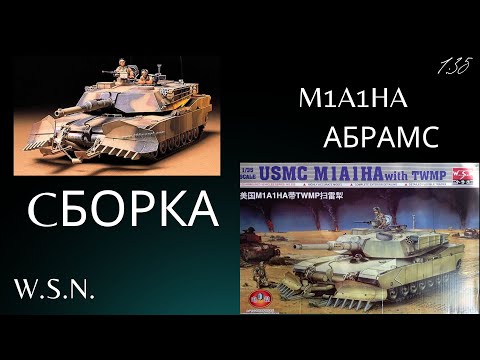 Видео: Сборка  американского танка M1A1HA с минным тралом(Abrams). W.S.N. (Trumpeter).Масштаб 1:35 Часть1