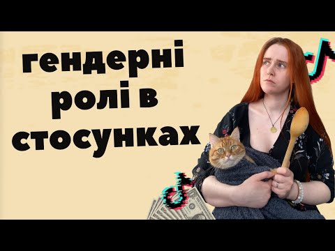 Видео: ЧОМУ ЖІНКИ - НЕ БЕРЕГИНІ, А ЧОЛОВІКИ - НЕ ГАМАНЦІ?