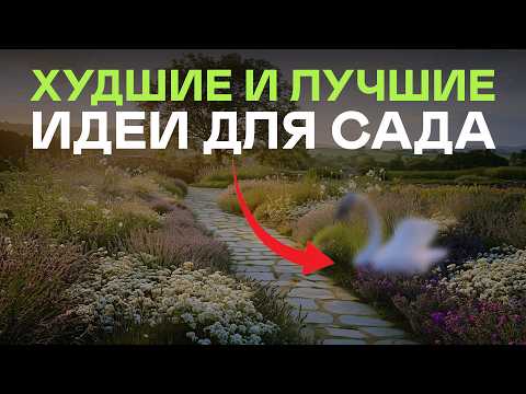 Видео: Это Самые Простые И Рабочие Идеи Для Сада. Что Будет В Тренде в 2026 Году