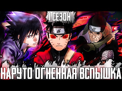 Видео: НАРУТО ОГНЕННАЯ ВСПЫШКА | НАРУТО ОГНЕННЫЙ ДЕМОН | АЛЬТЕРНАТИВНЫЙ СЮЖЕТ НАРУТО | 1 СЕЗОН