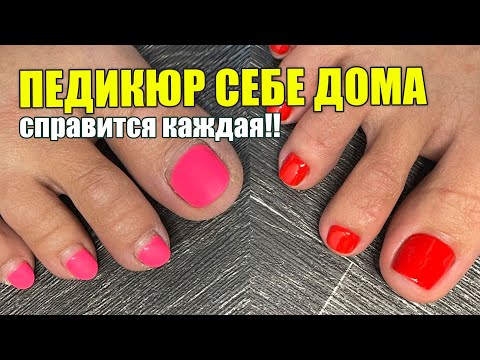 Видео: Педикюр дома без аппарата и кучи инструмента😍