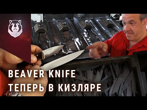 Видео: BeaverKnife в шоке! Раскрываем технологии крупнейшего производства ножей