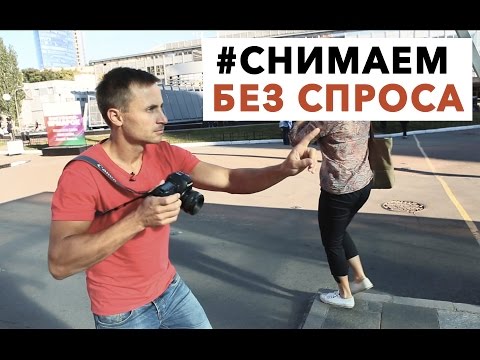 Видео: РЕАКЦИЯ ШОК!! ФОТОГРАФИРУЕМ БЕЗ СПРОСА стрит фотография