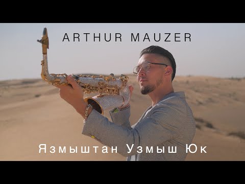 Видео: Arthur Mauzer Sax - Язмыштан Узмыш Юк (Video Clip)