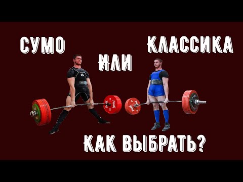 Видео: Сумо или классика. Как выбрать?