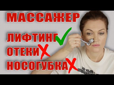 Видео: Массажер-прелесть! Каждый день тонус, подтянутое и с хорошим цветом лицо! Носогубку можно убрать !