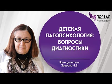 Видео: Детская патопсихология: вопросы диагностики