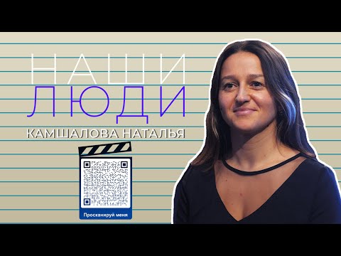 Видео: Наши Люди  - Камшалова Наталья