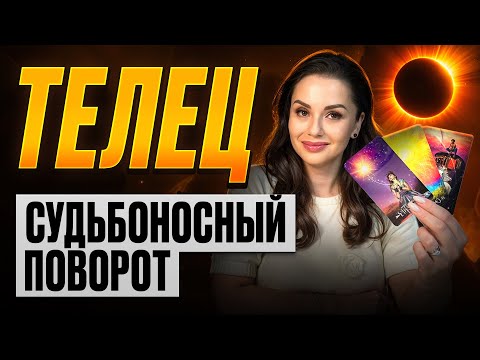 Видео: Телец — Перемена курса и исполнение желаний | Солнечное затмение