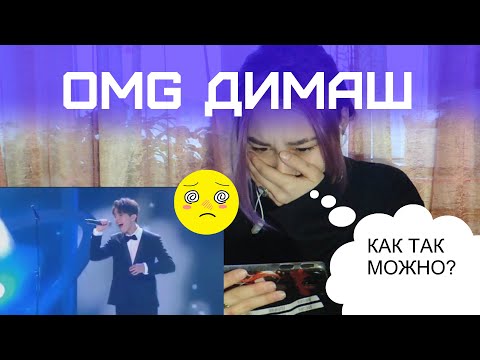 Видео: Димаш Кудайбергенов - Дай мне [REACTION]