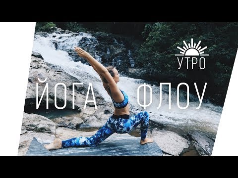 Видео: Йога Флоу БОДРОЕ УТРО | ЙОГА для начинающих | Йога Ona Volna | Она Волна |
