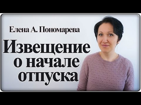 Видео: Извещение о начале отпуска – Елена А. Пономарева