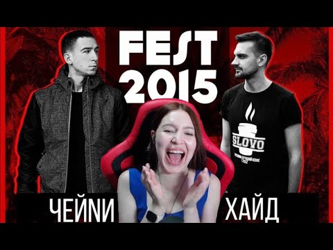 Видео: Реакция на SLOVOFEST 2015: ХАЙД vs. ЧЕЙNИ