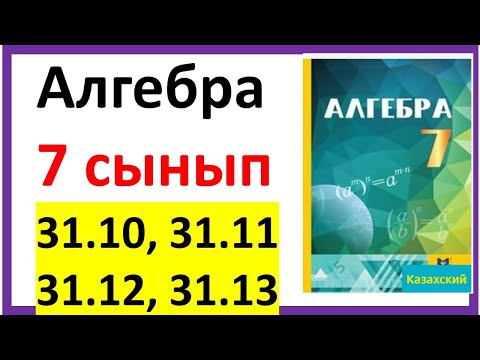 Видео: Алгебра 7 сынып  31.10, 31.11,  31.12,  31.13 есеп