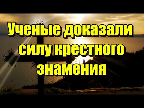 Видео: Учёные уверены – крестное знамение имеет колоссальную силу! Это интересно