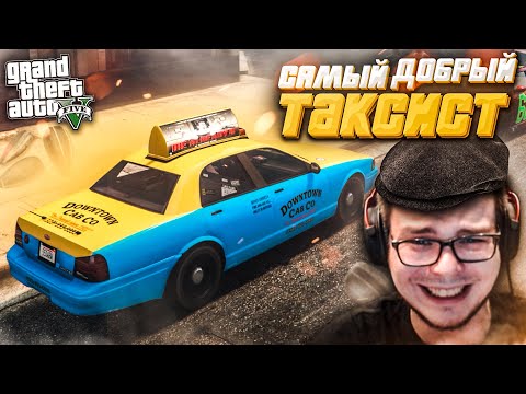 Видео: БУЛКИН - САМЫЙ ДОБРЫЙ ТАКСИСТ! (GTA 5 RP)