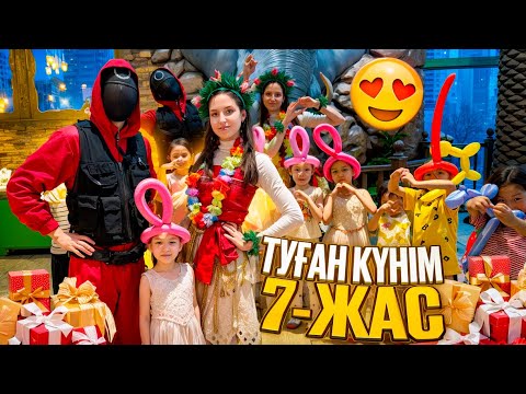Видео: ТУҒАН КҮНІМ | 7 ЖАСҚА КЕЛДІМ💃🤫🌺