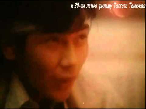 Видео: к 20-ти летию фильму Т. Теменова "Махаббат станциясы" 2013гг