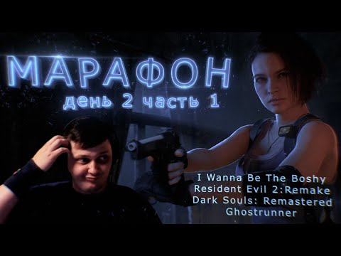 Видео: Марафон 20+ игр. День 2. Часть 1