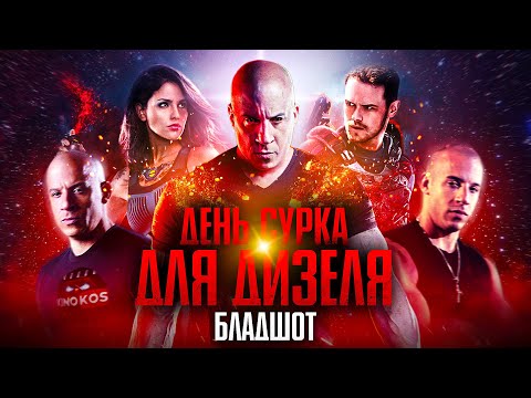 Видео: Грехо-Обзор "БЛАДШОТ" (День Сурка для Дизеля)